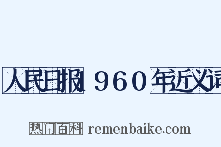 人民日报1960年近义词是什么意思的图片